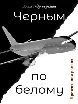 cover image of Черным по белому (презентация романа)